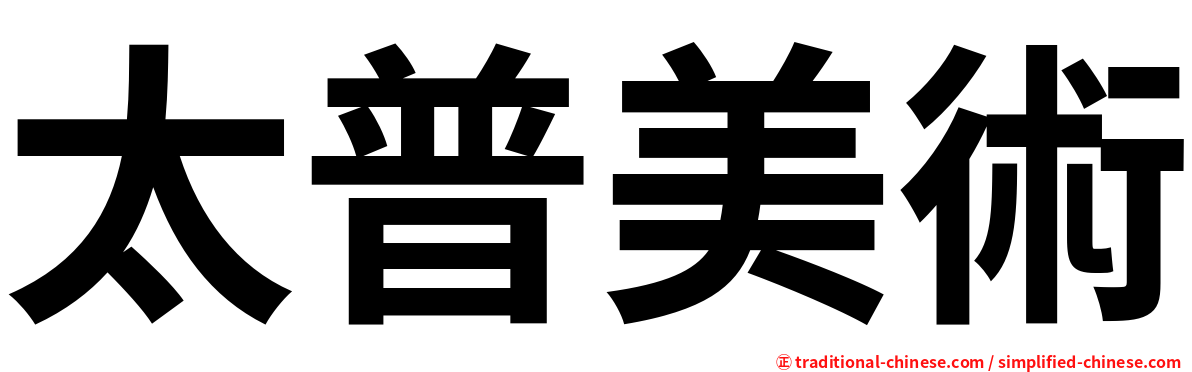 太普美術