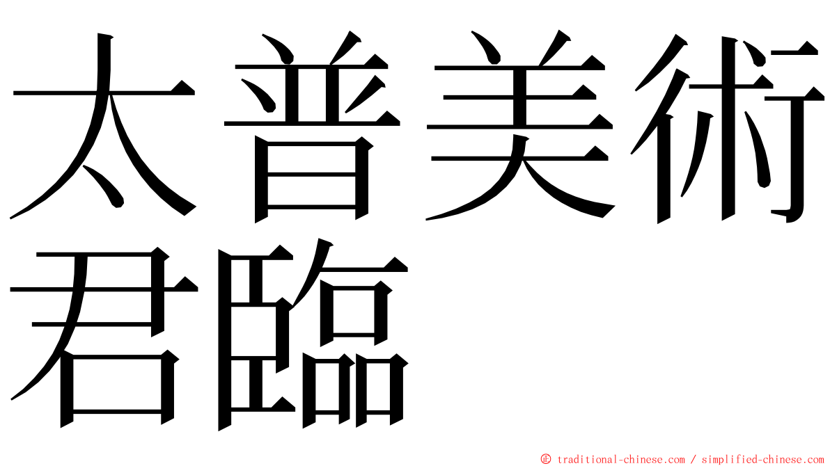 太普美術君臨 ming font