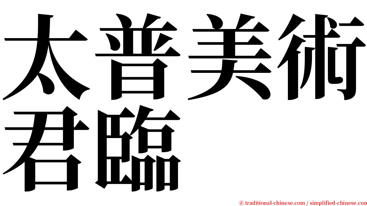 太普美術君臨 serif font