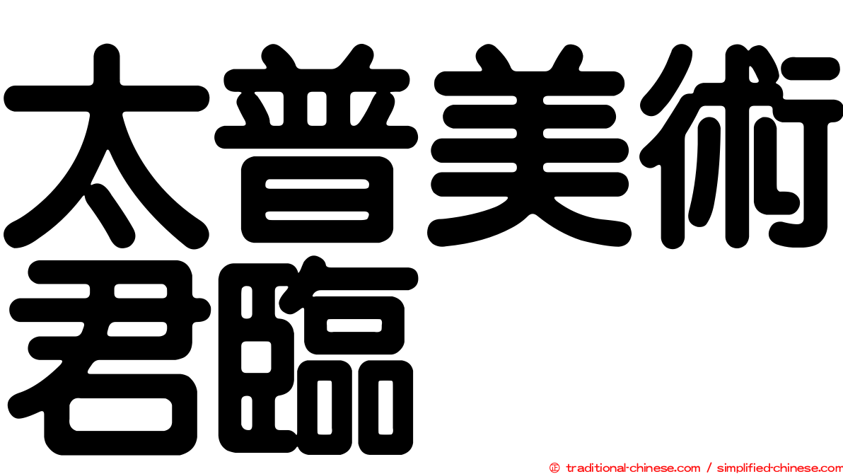 太普美術君臨