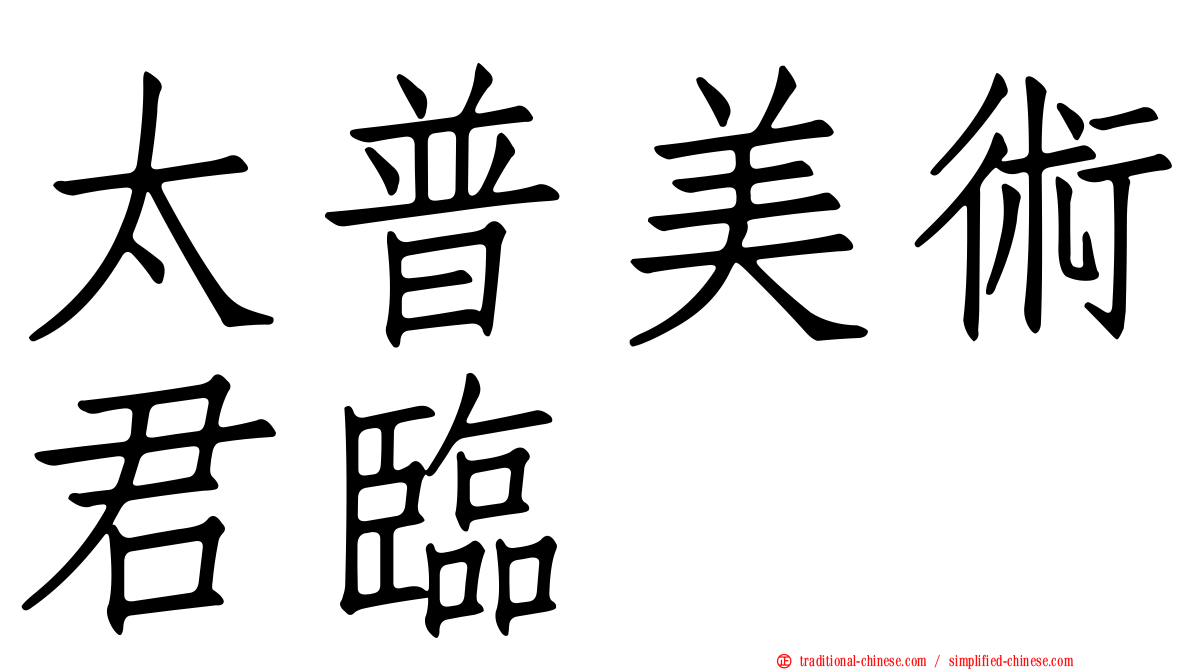 太普美術君臨