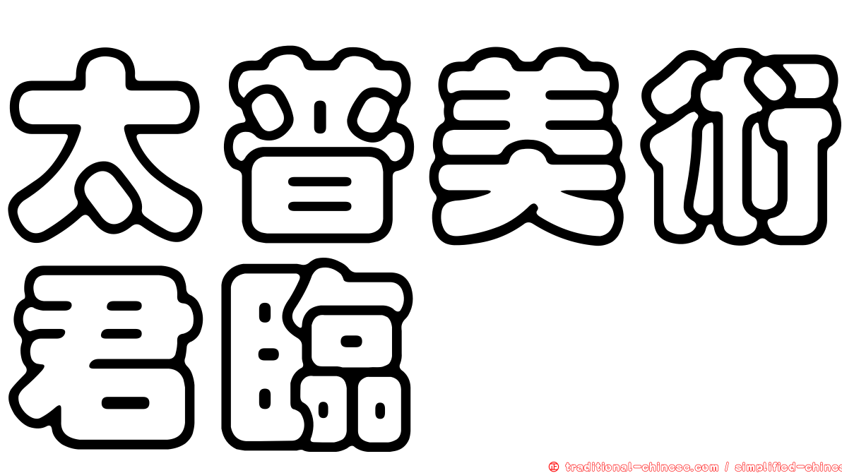 太普美術君臨