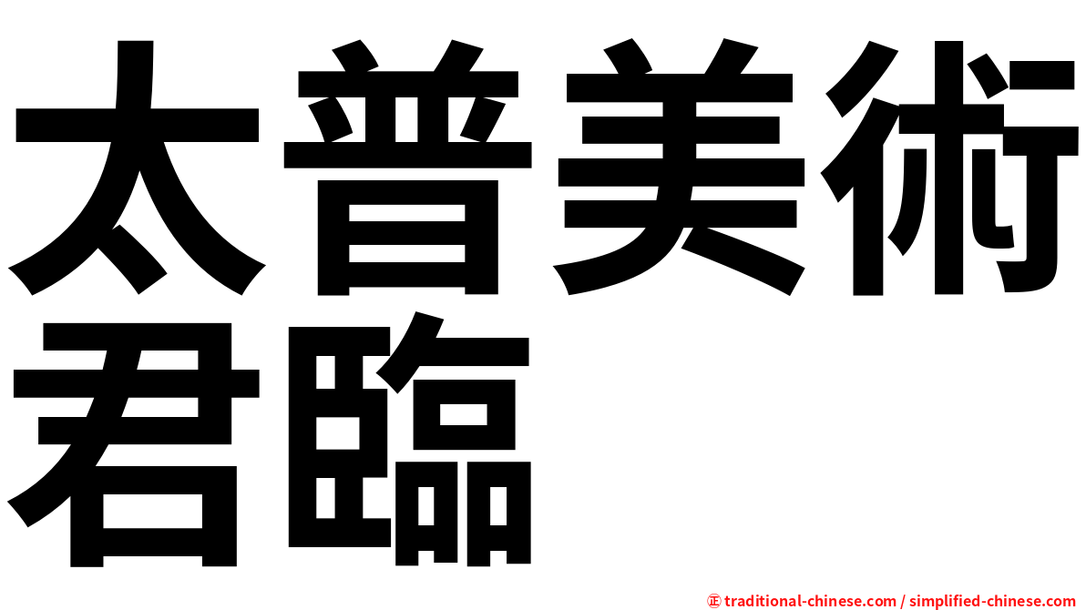 太普美術君臨