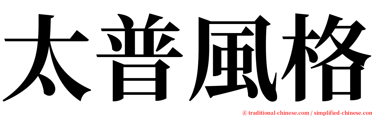 太普風格 serif font