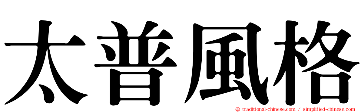 太普風格