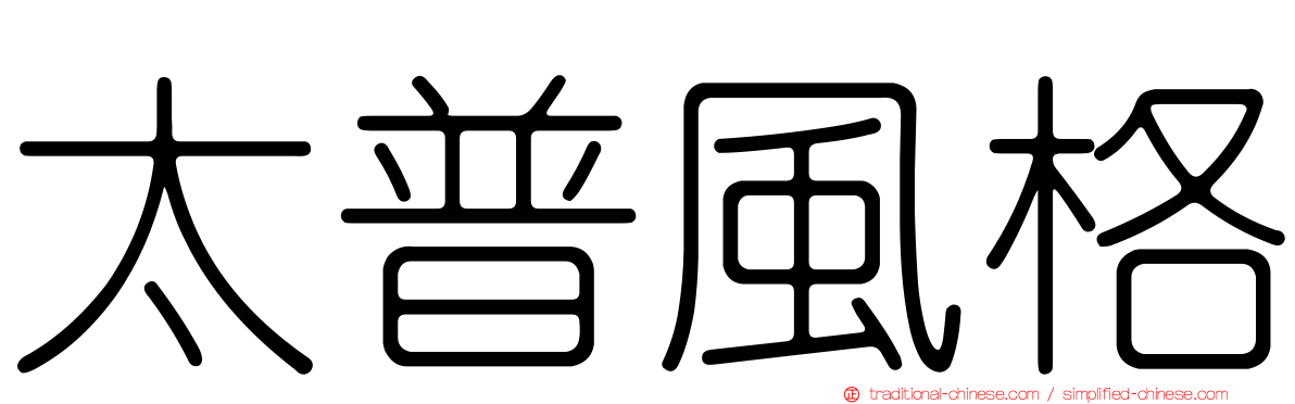太普風格