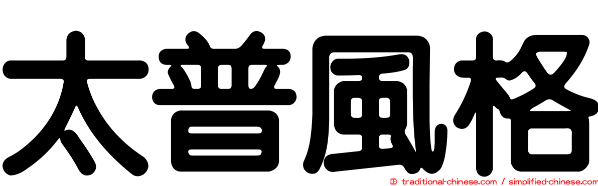 太普風格