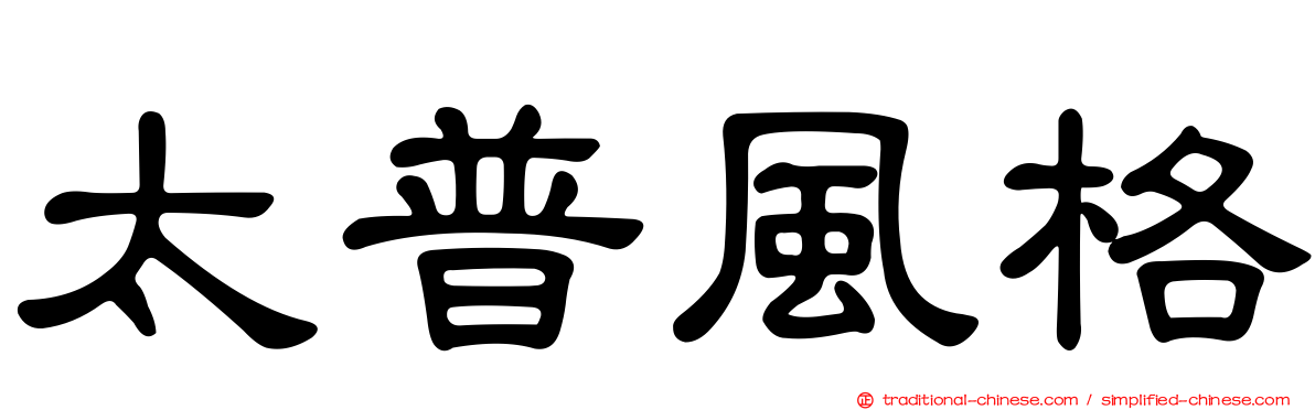 太普風格