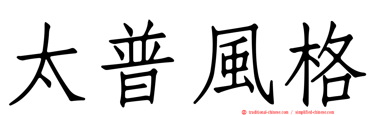 太普風格