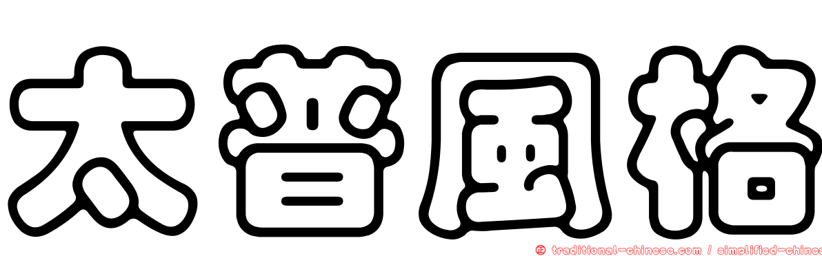 太普風格