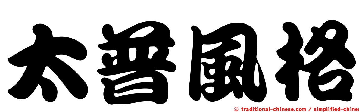 太普風格