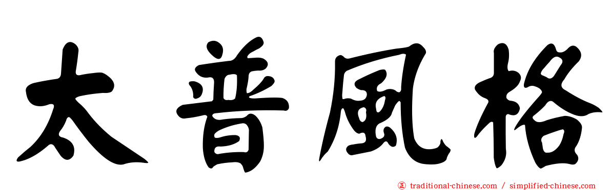 太普風格