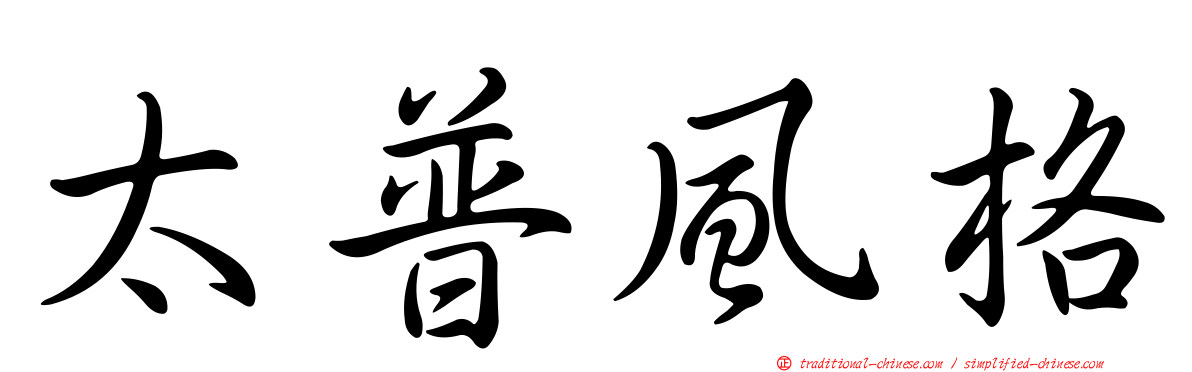 太普風格