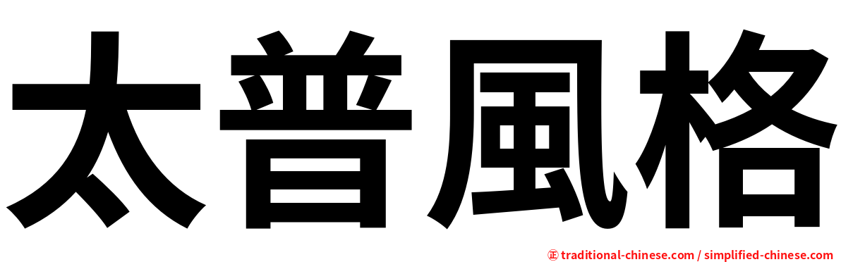 太普風格