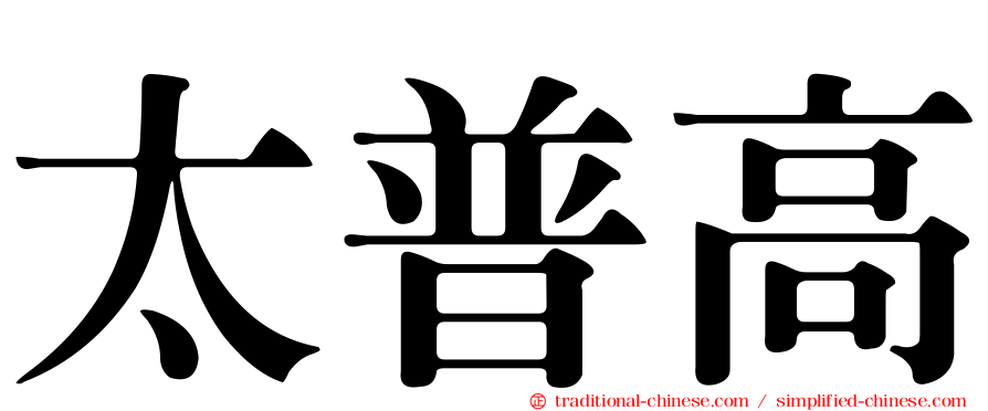 太普高