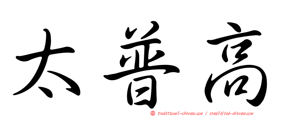 太普高