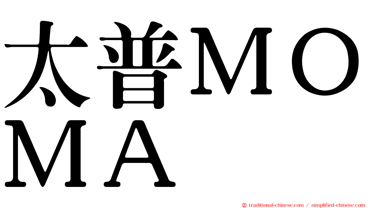 太普ＭＯＭＡ