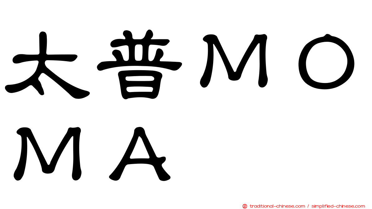 太普ＭＯＭＡ