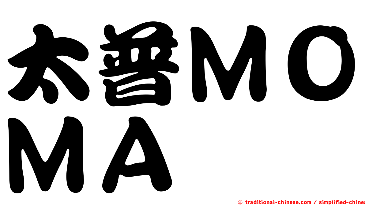太普ＭＯＭＡ