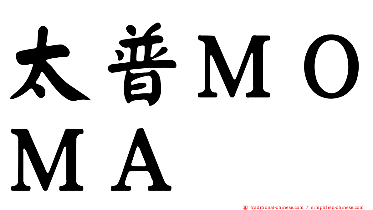太普ＭＯＭＡ