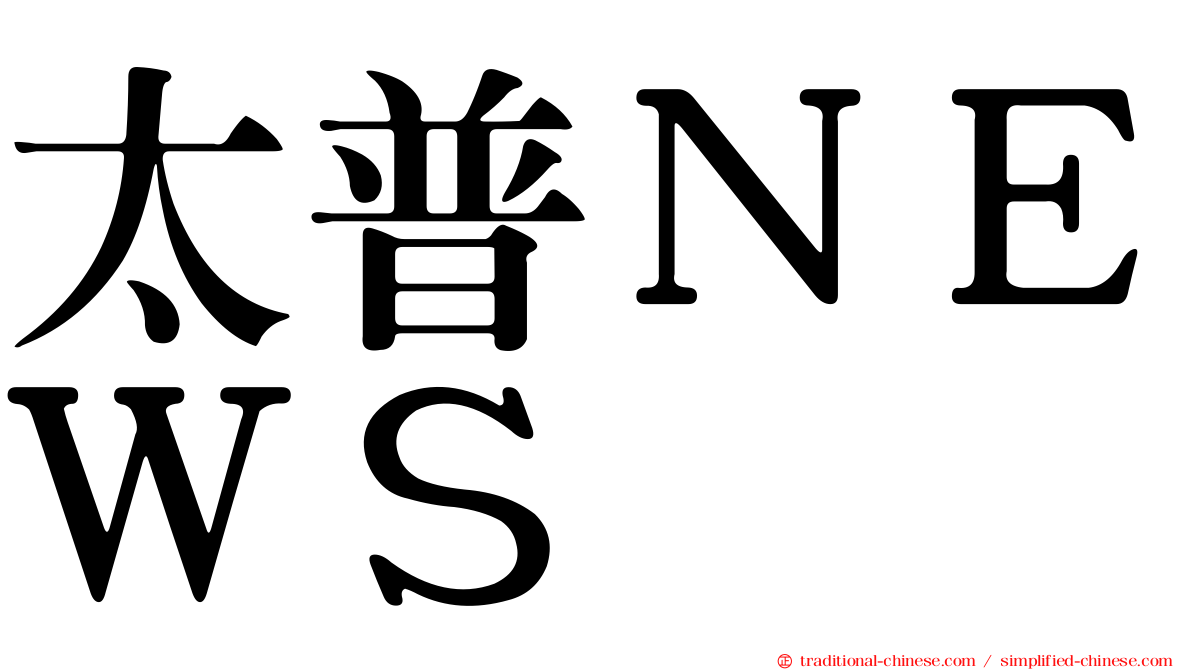 太普ＮＥＷＳ