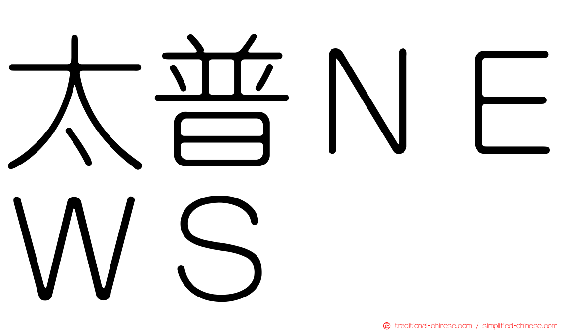 太普ＮＥＷＳ