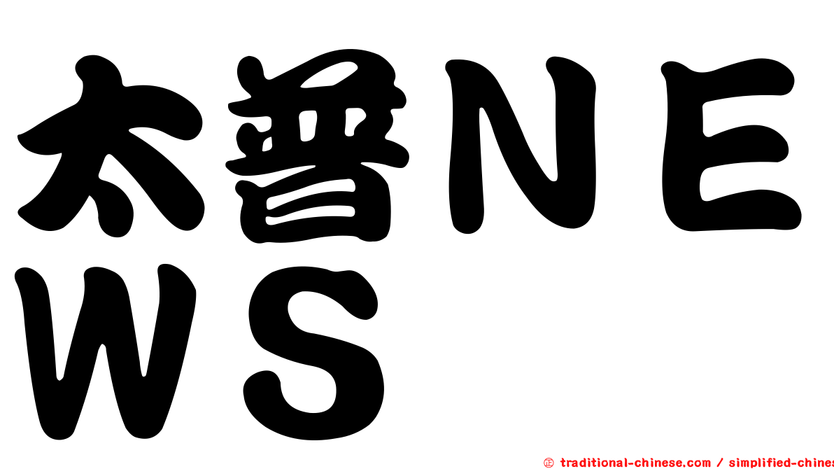太普ＮＥＷＳ