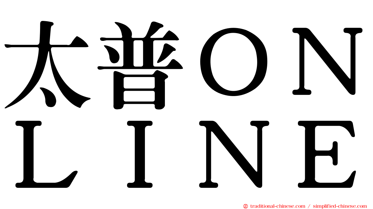 太普ＯＮＬＩＮＥ