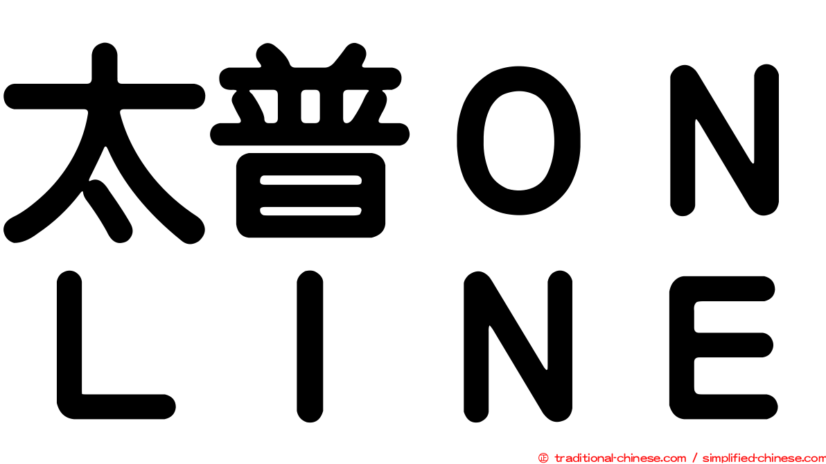 太普ＯＮＬＩＮＥ