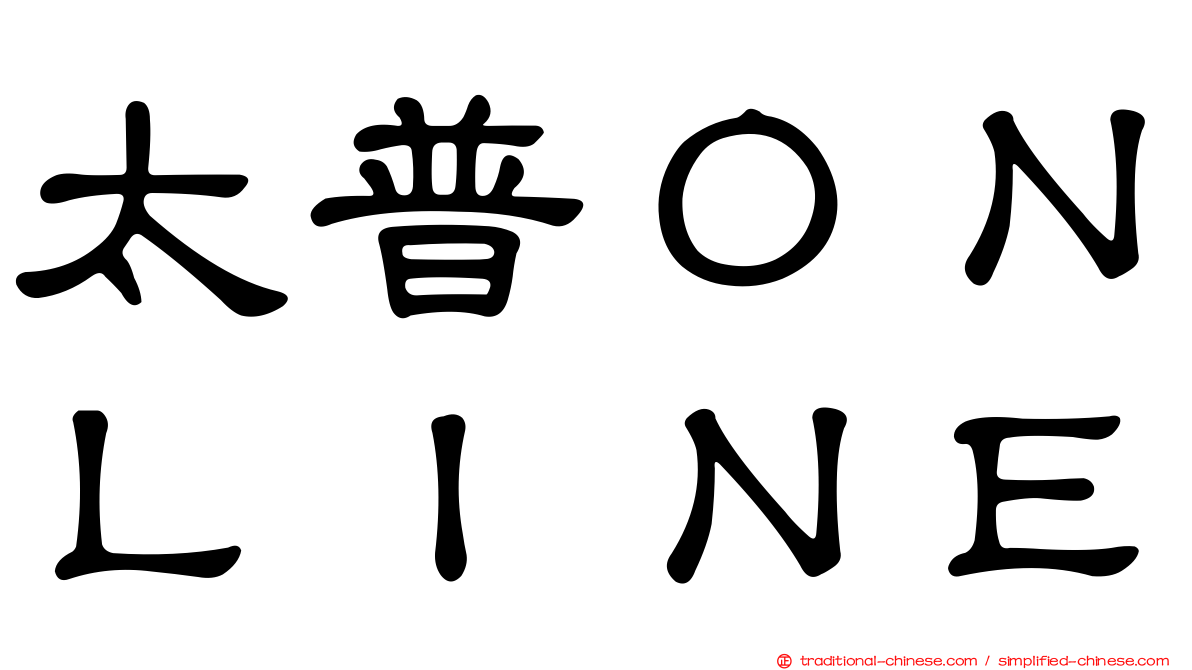 太普ＯＮＬＩＮＥ