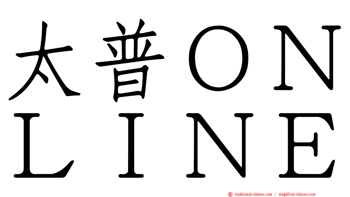 太普ＯＮＬＩＮＥ