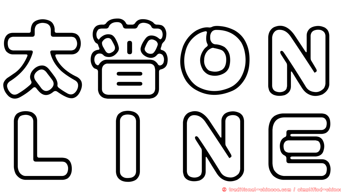 太普ＯＮＬＩＮＥ