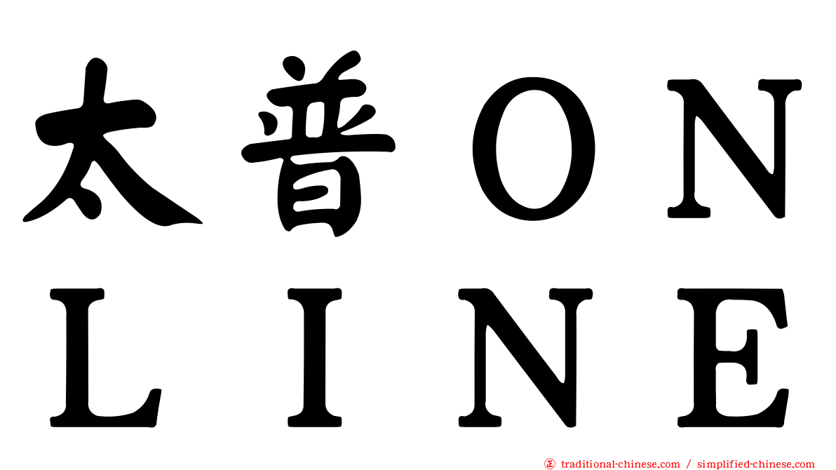 太普ＯＮＬＩＮＥ
