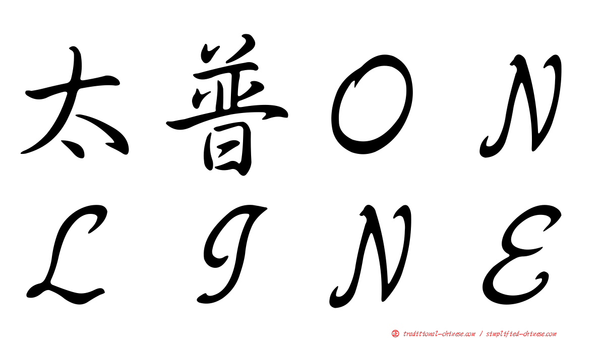 太普ＯＮＬＩＮＥ
