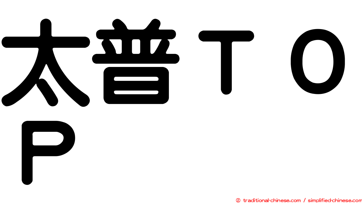 太普ＴＯＰ