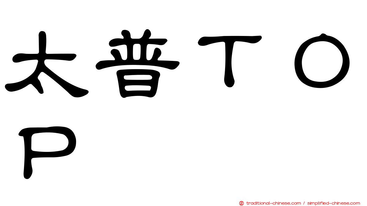 太普ＴＯＰ