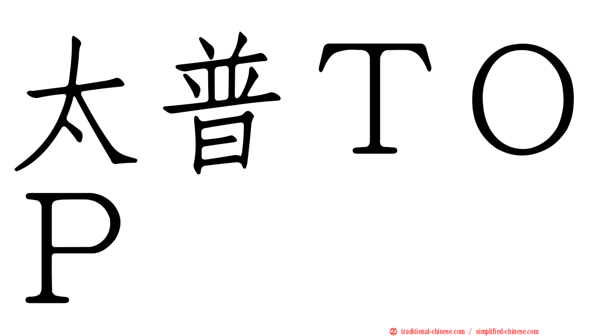 太普ＴＯＰ