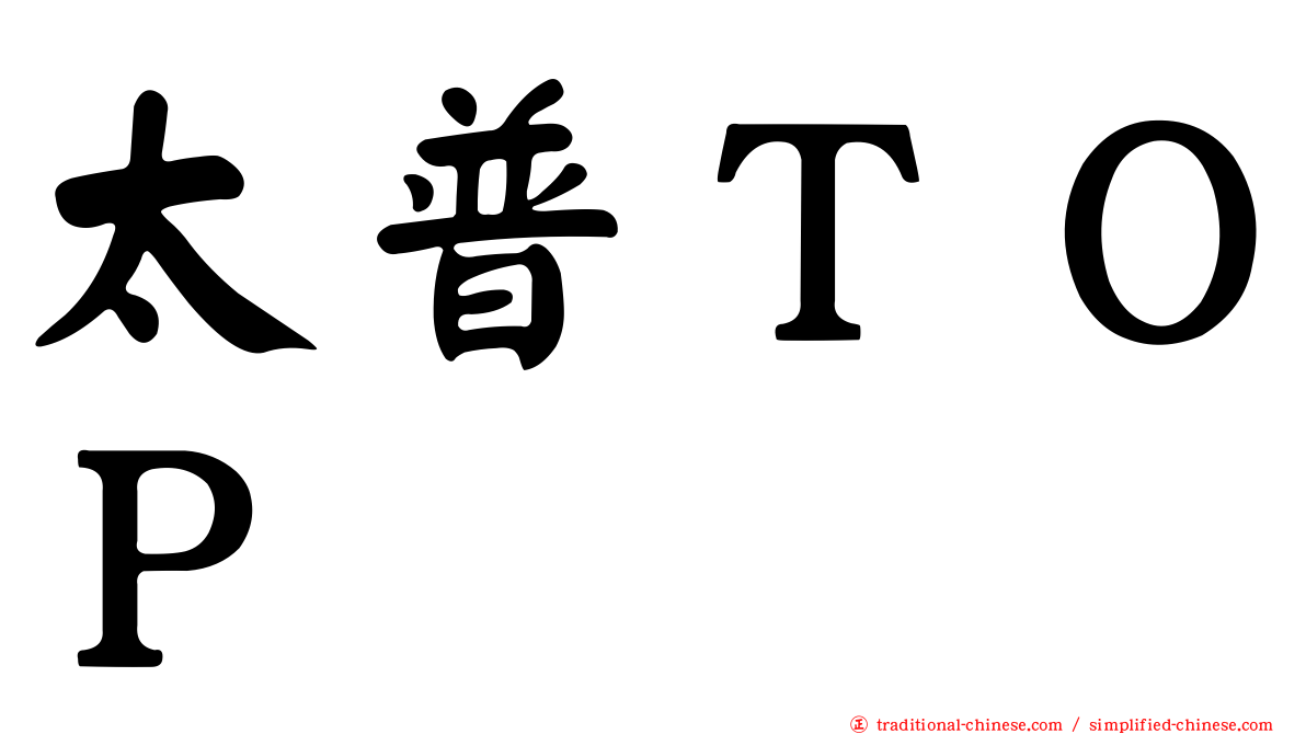 太普ＴＯＰ