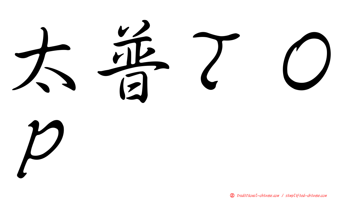 太普ＴＯＰ