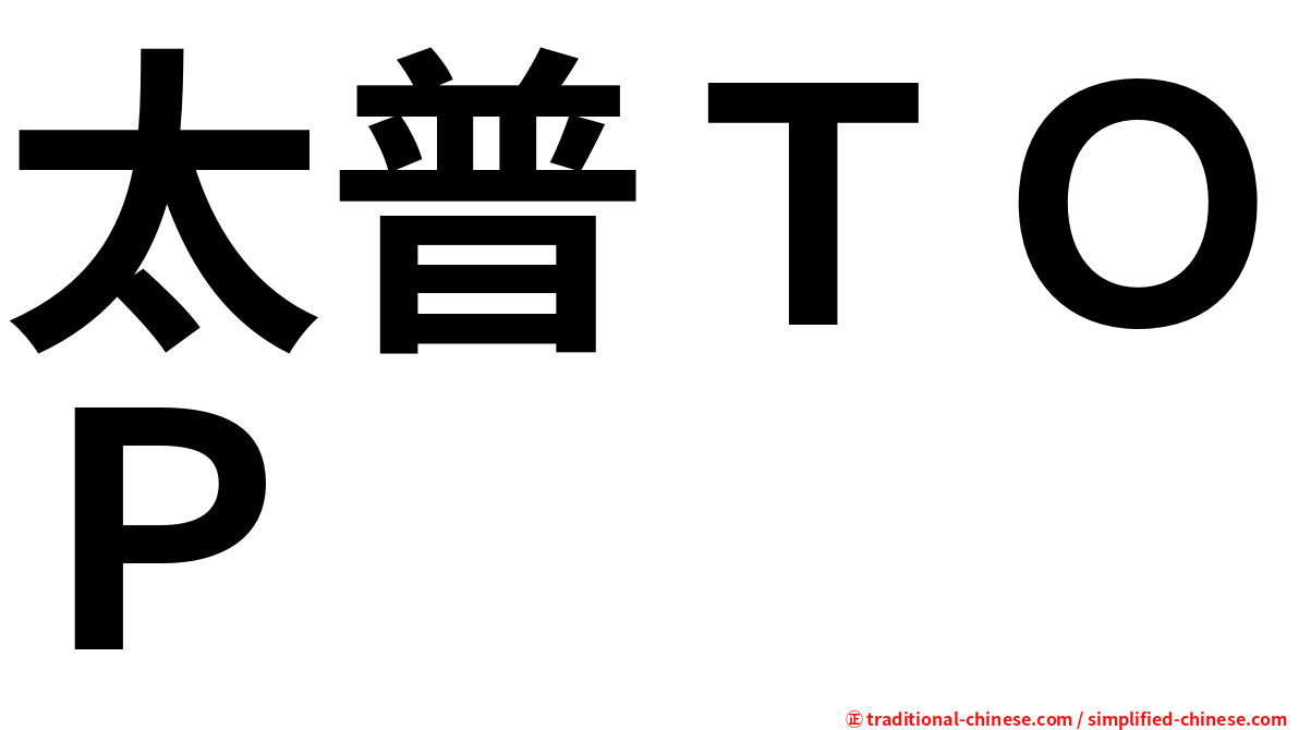 太普ＴＯＰ