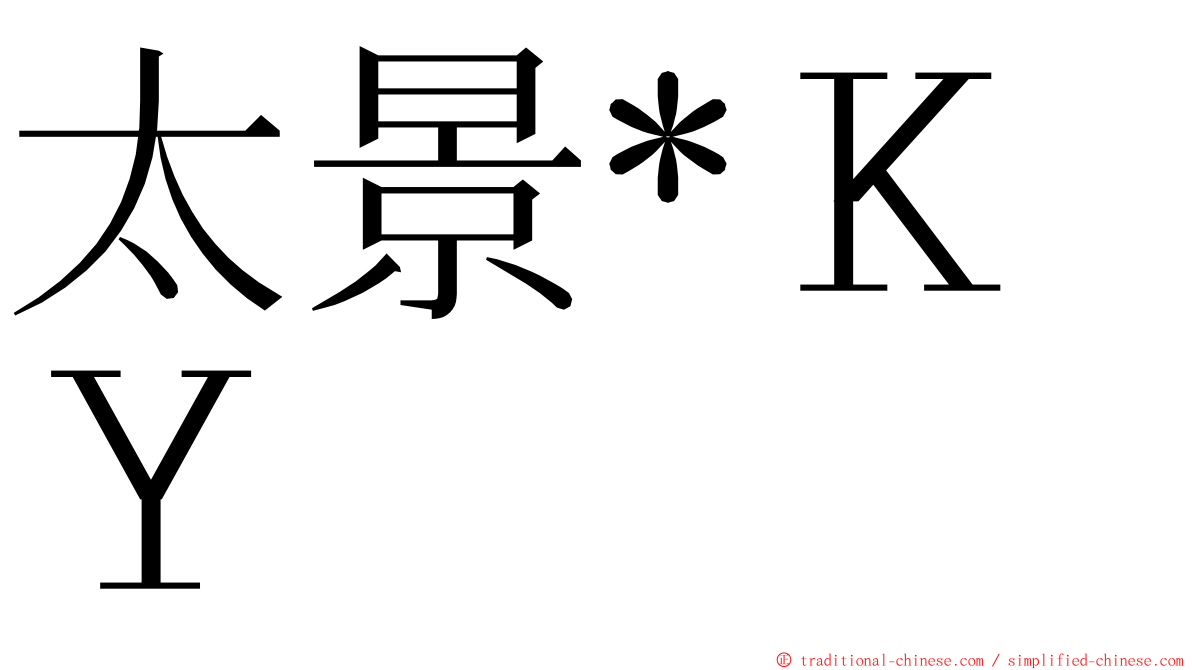 太景*ＫＹ ming font