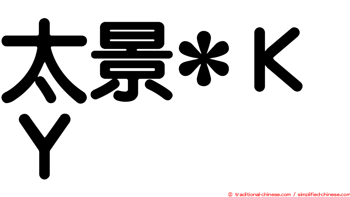 太景*ＫＹ