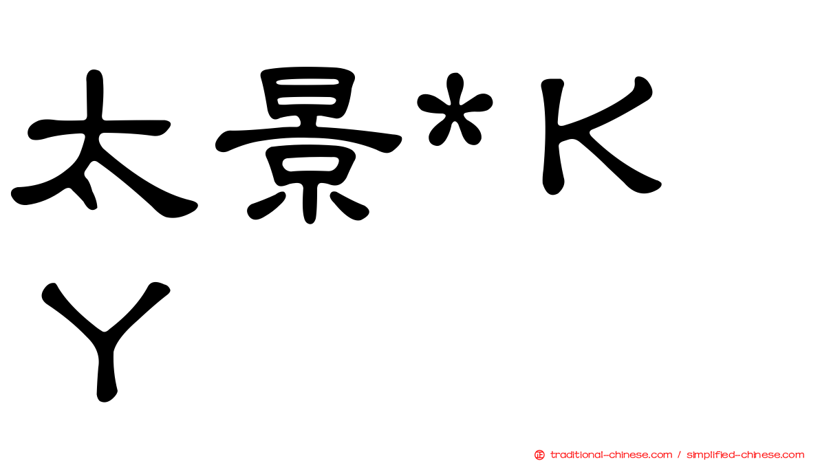 太景*ＫＹ