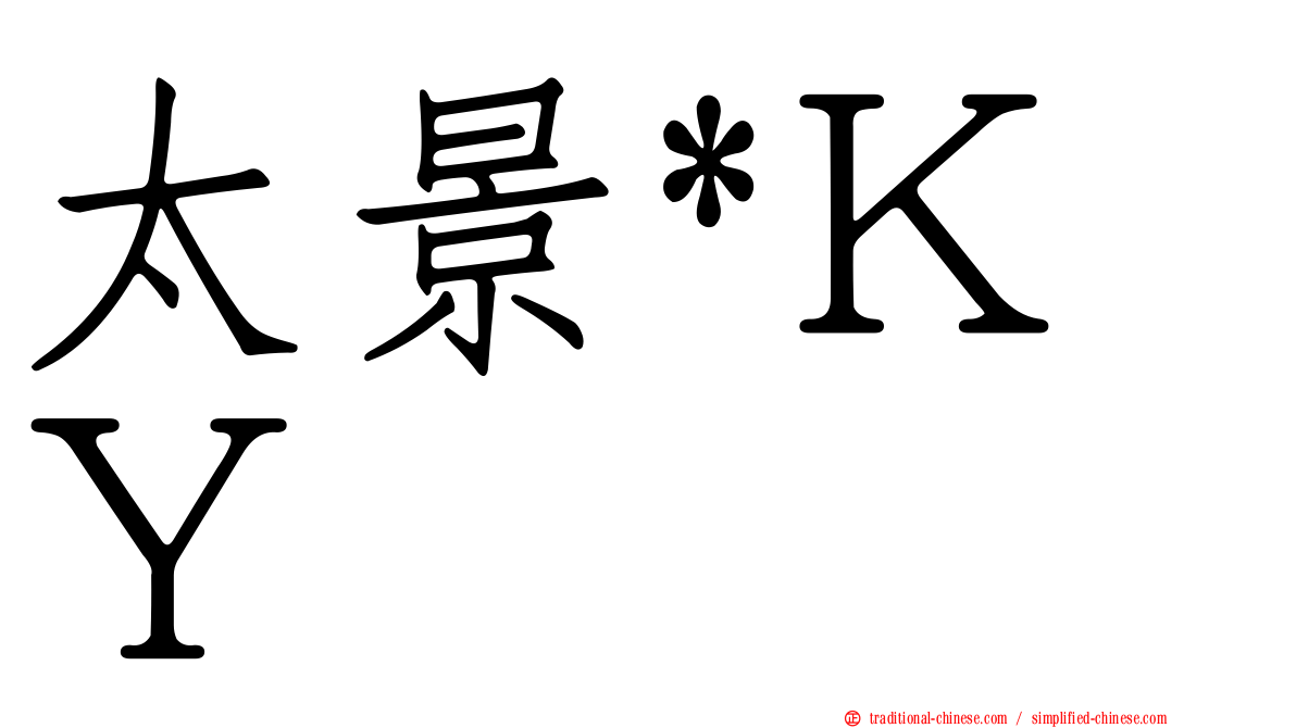 太景*ＫＹ
