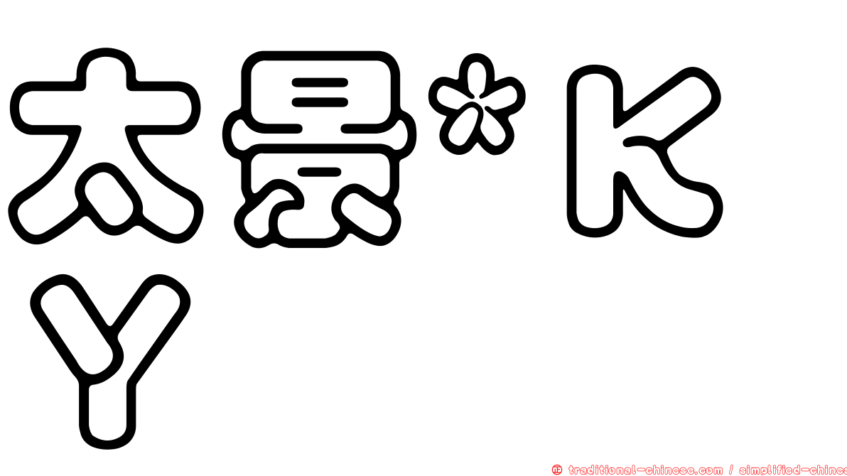 太景*ＫＹ
