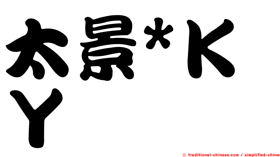 太景*ＫＹ