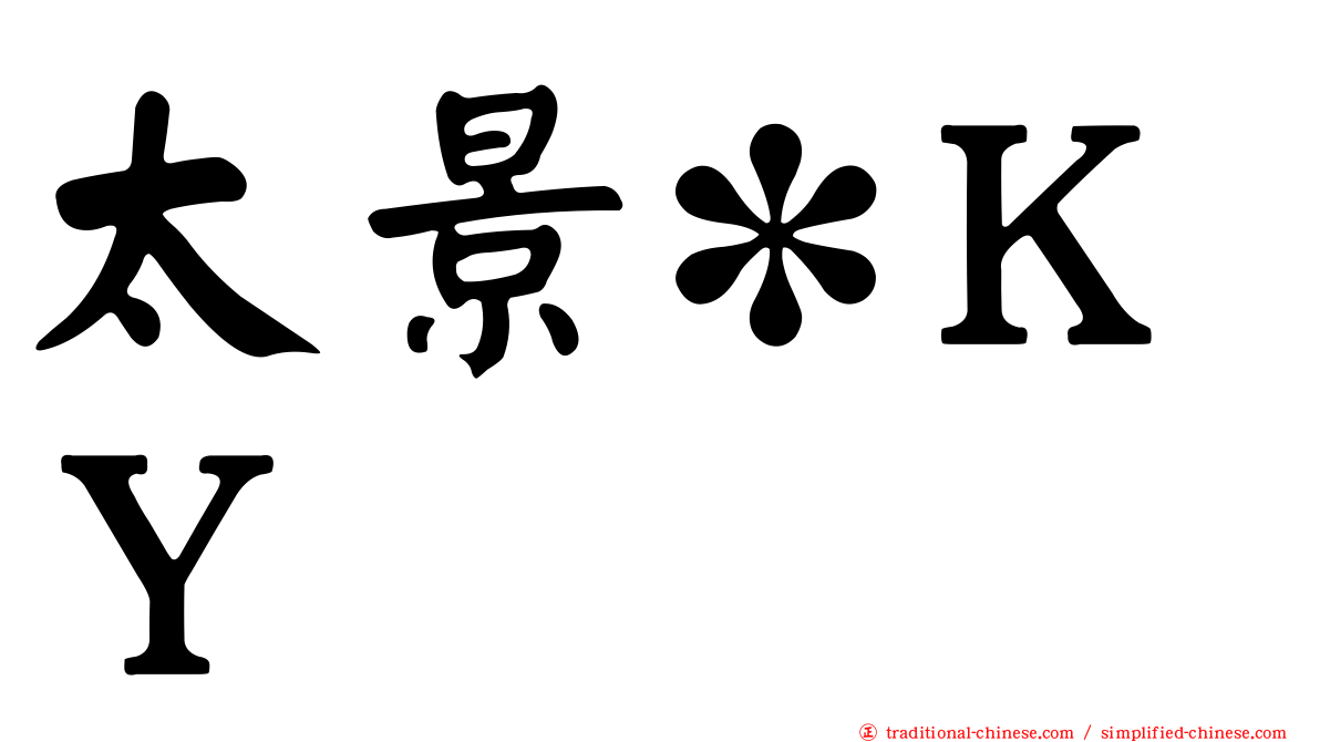 太景*ＫＹ