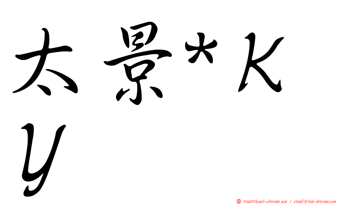 太景*ＫＹ