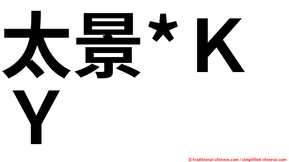 太景*ＫＹ