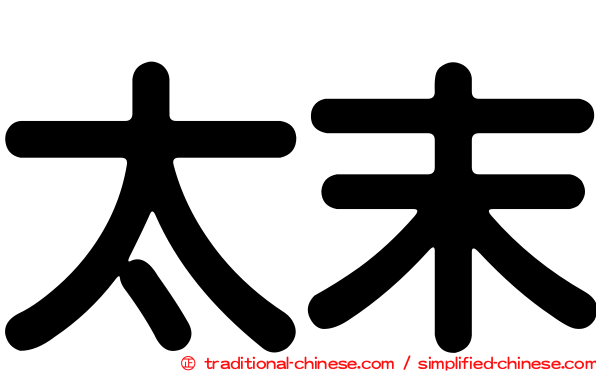 太末